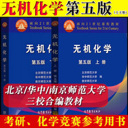 無(wú)機(jī)化學(xué)?第五版?上下冊(cè)?北師大華中師大南京師大三校合編教程?高等教育出版社出版
