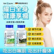 fair&pure德國新陳代謝加速提高促進(jìn)男女代謝內(nèi)臟脂肪分解酶減脂肥代謝慢吃 白嫩肌膚 曼妙身姿【谷胱甘肽+綠茶多酚】