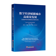 數(shù)字經(jīng)濟賦能城市高質量發(fā)展：北京數(shù)字經(jīng)濟發(fā)展的綜合考察與評價