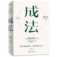 成法（精裝版） 日本經(jīng)營之圣、人生之師 稻盛和夫 繼《活法》《干法》暢銷千萬冊后又一力作！季羨林、任正非、孫正義、張瑞敏、郎咸平等一致推薦的企業(yè)家