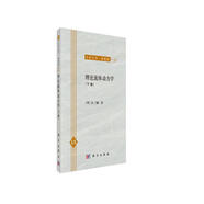 力學(xué)叢書·典藏版（31）：理論流體動力學(xué)（下冊）