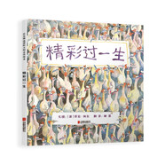 精彩過一生 孩子都能讀懂的生命哲學(xué)繪本 國際繪本大師芭貝·柯爾作品3-6歲（啟發(fā)出品）