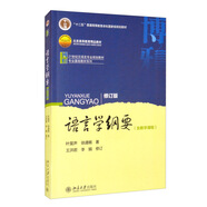 語言學綱要 修訂版  葉蜚聲 徐通鏘 漢語言教育考研教材