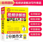小學生分類作文三年級 視頻講解版 掃碼名師視頻授課三年級分類作文 講解小學作文寫作技巧 解決寫作難題 名師教你寫作文