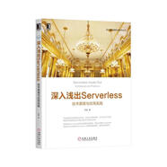 深入淺出Serverless（技術(shù)原理與應(yīng)用實(shí)踐）/云計(jì)算與虛擬化技術(shù)叢書(shū)
