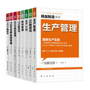 精益制造：生產(chǎn)管理+圖解生產(chǎn)實務：5S推進法（ZC）+生產(chǎn)計劃+庫存管理+TPM推進法+BOM物料管理+TQM全面品質(zhì)管理+PDCA精進法（京東套裝共8冊）