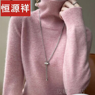 恒源祥羊毛衫高領(lǐng)針織衫女秋冬季加厚羊毛衫內(nèi)搭高翻打底衫毛衣韓版上衣 皮粉色 L 105-120斤