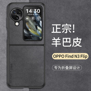 尚蘇 適用 oppo find n3flip手機(jī)殼OPPOFindN3Flip保護(hù)套羊巴皮上下小折疊屏防摔女男款皮套外殼星空黑