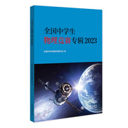 全國中學(xué)生物理競賽專(zhuān)輯2023 中國物理學(xué)會(huì )全國中學(xué)生物理競賽委員會(huì )指定的考試用書(shū) 課外閱讀暑期閱讀學(xué)生閱讀