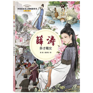 四川歷史名人圖畫故事書第2輯格薩爾王民族英雄 薛濤多才蜀女