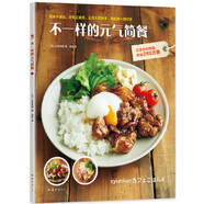 二手不一樣的元氣簡餐 [日]山本優(yōu)莉； 9787544292856 8成新