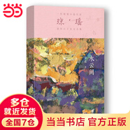 【當當 正版包郵】瓊瑤經(jīng)典作品全集 瓊瑤小說 水云間