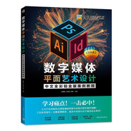 數(shù)字媒體平面藝術(shù)設(shè)計(jì)中文全彩鉑金版案例教程