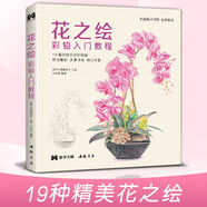 花之繪 彩鉛入門教程書(shū)籍零基礎(chǔ)初學(xué)者手繪插畫(huà)本寫實(shí)花卉植物草多肉畫(huà)冊(cè)臨摹教材線稿成人兒童美術(shù)興趣涂色