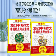 2023年意林中考作文沖刺熱點(diǎn)考點(diǎn)素材1+2全兩冊（給你的2023中考作文來份高分保險(xiǎn)）