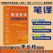 【自營】英語筆譯詞句翻譯點津 考研英語+四六級+專四專八+MTI+CATTI