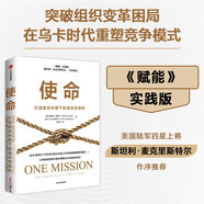 【自營(yíng)】使命 打造復雜環(huán)境下的適應性組織 克里斯·富塞爾 著(zhù) 《賦能》實(shí)踐版 大型組織的領(lǐng)導和管理模式 中信出版社