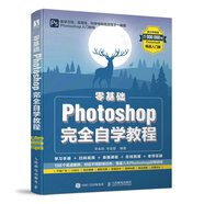 零基礎 Photoshop完全自學(xué)教程（數藝設出品）