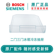 博世西門子（SIEMENS） 博世兩門雙門三門冰箱配件冷凍室抽屜 原廠配件 兩三門冰箱冷凍抽屜240468