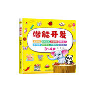 3-4歲潛能開發(fā) 親子智力游戲開發(fā) 幼兒早教邏輯思維訓練益智力游戲寶寶兒童圖書中班兒童讀物上書香節(jié)閱讀節(jié) 