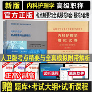 人衛(wèi)版?zhèn)淇?026內(nèi)科護(hù)理學(xué)副主任護(hù)師主任護(hù)士正高副高高級教程考點(diǎn)精要+模擬題衛(wèi)生專業(yè)技術(shù)資格考試題庫書內(nèi)科考試復(fù)習(xí)資料書歷年真題習(xí)題集題庫試卷視頻課