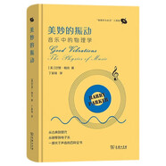 美妙的振動(dòng)：音樂(lè )中的物理學(xué)（“物理學(xué)與生活”三部曲）