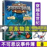 系列自選】不可思議事件薄全套12冊自選雷歐幻像墨多多謎境冒險(xiǎn)前傳不可思議的事件簿全套自選10陷落夢之城11真我的迷宮12我們的世界魔法學(xué)院9怪盜博物館8穿越蟲世紀(jì) 單本】不可思議事件簿8 穿越蟲世紀(jì)