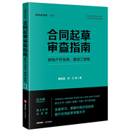 合同起草審查指南：房地產(chǎn)開發(fā)卷、建設工程卷