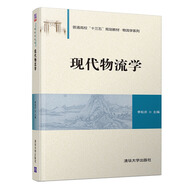 現代物流學（普通高?！笆濉币?guī)劃教材·物流學系列）