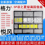 適用于格力空調掛機原廠(chǎng)過(guò)濾網(wǎng) Q力 Q暢 品悅 悅風(fēng)防塵網(wǎng)過(guò)濾棉芯 1個(gè)1.5匹悅風(fēng)俊越?jīng)鲋?無(wú)發(fā)票