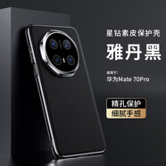 魔巖（MOYAN）適用華為mate70pro手機(jī)殼新款Mate70防摔全包邊素皮pro+保護(hù)套簡(jiǎn)約男女后殼 【星鉆素皮*黑色】 華為Mate70