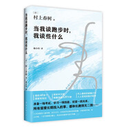 當我談跑步時，我談些什么 新版 村上春樹破圈之作 寫給所有渴望建立生活秩序的人