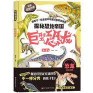 探秘恐龍帝國-巨型恐龍（精裝硬殼彩圖繪本）恐龍科普繪本全彩色大開本恐龍世界