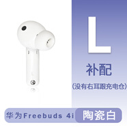 華為FreeBuds4i單只無(wú)線(xiàn)藍牙左耳右耳充電倉機盒配件原裝 4i白色左耳#支持驗貨# 九新