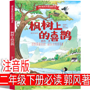 注音版 楓樹上的喜鵲郭風著二年級下冊必讀課外書人民教育出版社故事書楓樹上的喜鵲集 小學生正版的書兒童讀物6-7-8-10歲人教版 注音版 楓樹上的喜鵲郭風著
