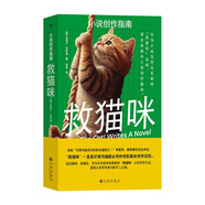救貓咪：小說創(chuàng)作指南  布萊克·斯奈德的“救貓咪”法則