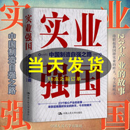 正版書籍 實業(yè)強國中國制造自強之路觀察者網(wǎng)科工力量欄目組編著中國人民大學出版社9787300304212