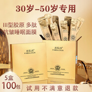 斐樂詩膠原蛋白抗皺免洗睡眠面膜緊致提拉補水保濕衰老淡紋中年女士媽媽 5盒/100包(1個周期)