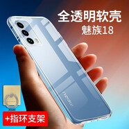 拓蒙 適用于魅族18手機(jī)殼M181Q硅膠保護(hù)膜MEIZU 18pro全包防摔殼M191Q男女款后背軟套 【魅族18】全包防摔透明殼+指環(huán)支架
