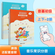【贈(zèng)音頻】2025年正版中央音樂學(xué)院音基教材全套 初級(jí) 中級(jí) 高級(jí) 任選 音樂基礎(chǔ)知識(shí) 音樂常識(shí)+樂理·視唱練耳 中央音樂學(xué)院音樂素養(yǎng)等級(jí)考試教材 人民音樂出版社 音樂常識(shí)(初級(jí))