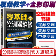 零基礎學空調(diào)器維修 空調(diào)維修書籍教程大全中央定頻變頻安裝與修理技術(shù)資料入門到精通完全自學一本通專用書格力主板故障 贈代碼手冊 零基礎學空調(diào)器維修