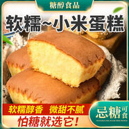 早餐食品營(yíng)養上班族胃不好適合無(wú)牙老人吃的蛋糕胃易消化小零食 無(wú)蔗糖小米蛋糕 24個(gè)【2斤裝】 500g