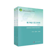 航空航天復(fù)合材料