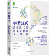 學會提問 原書第12版 中英文對照學習版
