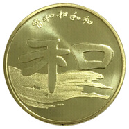 楚天藏品 2009年-2017年和字書法紀(jì)念幣 和字幣 人民銀行發(fā)行硬幣 2010年和字幣第二組 裸幣