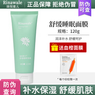 瑞倪維兒（Rinawale）舒緩睡眠面膜120g涂抹式補(bǔ)水保濕康婷專柜正品旗艦