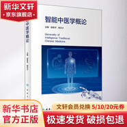 智能中醫(yī)學(xué)概論 人民衛(wèi)生出版社 田貴華,商洪才 編 書籍 圖書