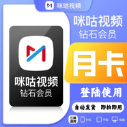 【登陸使用】咪咕視頻鉆石vip月卡咪咕鉆石會員1個月30天