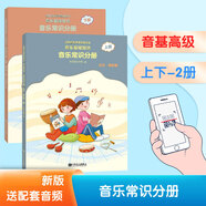 【贈(zèng)音頻】2025年正版中央音樂學(xué)院音基教材全套 初級(jí) 中級(jí) 高級(jí) 任選 音樂基礎(chǔ)知識(shí) 音樂常識(shí)+樂理·視唱練耳 中央音樂學(xué)院音樂素養(yǎng)等級(jí)考試教材 人民音樂出版社 音樂常識(shí)(高級(jí))