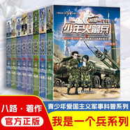 我是一個(gè)兵全套共8冊(cè) 少年航空兵+空降兵+火箭兵+特種兵+潛艇兵+航母兵+防空兵+裝甲兵 小學(xué)生三四五六年級(jí)青少年軍事科普小說(shuō)兒童愛(ài)國(guó)主義教育課外閱讀書(shū)籍課外書(shū)自主閱讀讀物省錢(qián)卡
